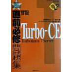 直前必修問題集 Turbo-CE Turbolinux7 Server/イージーネット(著者)
