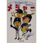 メジャー 全米を熱狂させた日本人大リーガーたち 集英社文庫/ロブ・レインズ(著者),栗原百代　