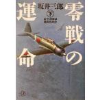 零戦の運命(下) なぜ、日本は敗れたのか 講談社+α文庫/坂井三郎(著者)