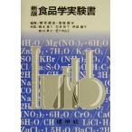 新版食品学実験書/菅原龍幸(著者),青柳康夫(著者),青木隆子(著者),石井裕子(　