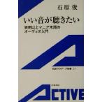 いい音が聴きたい 実用以上マニア未満のオーディオ入門 岩波アクティブ新書/石原俊(著者)