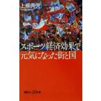 スポーツ経済効果で元気になった街と国 講談社+α新書/上条典夫(著者)