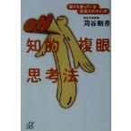 知的複眼思考法 誰でも持っている創造力のスイッチ 講談社+α文庫/苅谷剛彦(著者)