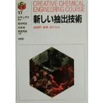  новый экстракт технология супер ..* жидкость .* обратный mi cell CREATIVE CHEMICAL ENGINEERING COURSE17/ Нагахама . самец ( автор ),.