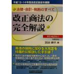 改正商法の完全解説 法律・会計・税務のすべて/太田達也(著者)　