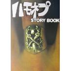 ハモネプSTORY BOOK/「Myojo」(編者)　