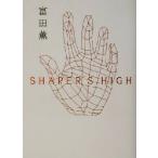 SHAPER’S HIGH/富田薫(著者)