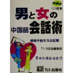 男と女の中国語会話術 婚姻手続き方法記載/TLS出版編集部(著者)