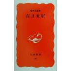 在日米軍 岩波新書/梅林宏道(著者)