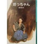 坊っちゃん 岩波少年文庫554/夏目漱石(著者)