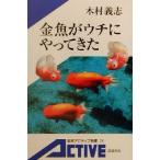 金魚がウチにやってきた 岩波アクティブ新書/木村義志(著者)　