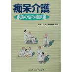 痴呆介護 家族の悩み相談室/山田忍(著者),長尾佳子　