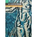  сборник год body Taisho литература полное собрание сочинений ( no. 11 шт ) Taisho 10 один год / Shiga Naoya ( автор ), день высота . 2 ( сборник человек )