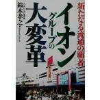イオングループの大変革 新たなる流通の覇者/鈴木孝之(著者)