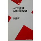 カビの常識 人間の非常識 平凡社新書/井上真由美(著者)　