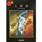  человек ...19. изначальный детектив библиотека / Edogawa Ranpo ( автор )