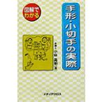 図解でわかる手形・小切手の実際/小林英明(著者)　