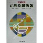 小児保健実習 幼児教育法 幼児教育法講座/白野幸子(著者),山崎雅代(著者),佐藤益子　