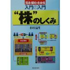 入門の入門“株”のしくみ 見る・読む・わかる/杉村富生(著者)