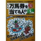いつも「万馬券を当てる人」の正体 古矢徹&松田尚之が万馬券名人たちの秘密を暴く 万馬券二季報18号　