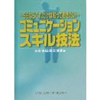 コミュニケーションスキル技法 SEならこれだけは知っておきたい/古川博紀(著者),高田理紀(著者)