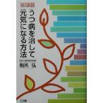 うつ病を治して元気になる方法 最新版/税所弘(著者)