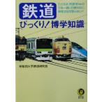 鉄道 びっくり！博学知識 KAWADE夢文庫/早稲田大学鉄道研究会(著者)