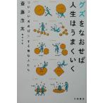 グズをなおせば人生はうまくいく ついつい“先のばし”する損な人たち/斎藤茂太(著者)