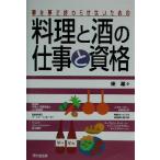 料理と酒の仕事と資格 夢を夢で終わらせないための DO BOOKS/東潔(著者)　