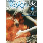 業火の灰(下) 二見文庫ザ・ミステリ・コレクション/タミー・ホウグ(著者),飛田野裕子(訳者)