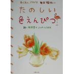 たのしい色えんぴつ わくわく、ドキドキ毎日描きたい/秋草愛(その他)　