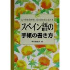 スペイン語の手紙の書き方 日々の生活や思いを生き生きと伝える／坪川真理子(著者)