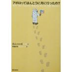アポロってほんとうに月に行ったの？/エムハーガ(著者)
