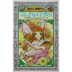 みならい妖精モモ ふしぎなパイづくり フォア文庫A152/早川真知子(著者),あんびるやすこ(その他)