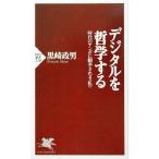 デジタルを哲学する 時代のテンポに翻弄される“私” PHP新書/黒崎政男(著者)