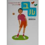 yuru здесь ro.kalada. быть эффективным relax гимнастика / высота холм Британия Хара ( автор )