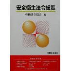 安全衛生法令総覧/労働法令協会(編者)　