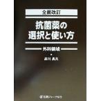  все модифицировано . антибактериальный лекарство. выбор . способ применения хирургия территория / Shinagawa длина Хара ( автор )