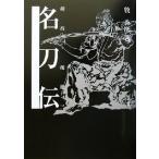 剣技・剣術(3) 名刀伝 剣技・剣術3/牧秀彦(著者)