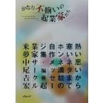 かなり不揃いの起業家たち 熱い思いから寒いネタまで、ホンネ満載の自作メッセージ集/中尾吉宏(著者)