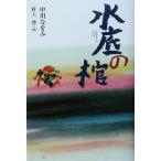 水底の棺 くもんの児童文学/中川なをみ(著者),村上豊　