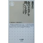 食のリスクを問いなおす BSEパニックの真実 ちくま新書/池田正行(著者)　