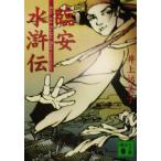 臨安水滸伝 講談社文庫/井上祐美子(著者)
