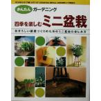 四季を楽しむミニ盆栽 自分らしい部屋づくりのためのミニ盆栽の楽しみ方 かんたんガーデニング/吉田耕治,大木