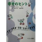 幸せのヒント あなたとわたし-共に/ペトロ神父(著者),大島節子　