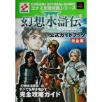 幻想水滸伝3 公式ガイドブック完全版 コナミ完璧攻略シリーズ90コナミ完璧攻略シリ-ズ90/コナミ　