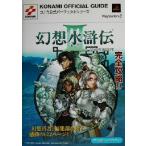 幻想水滸伝3 コナミ公式パーフェクトガイド コナミ公式パーフェクトシリーズコナミ公式パ-フェクトシリ-