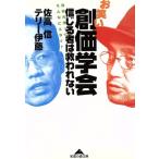 お笑い創価学会 信じる者は救われない 池田大作って、そんなにエライ？ 知恵の森文庫/佐高信(著者)