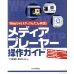メディアプレーヤー操作ガイド WindowsXPでかんたん再生！/下司智津恵(著者),春日野たつき(著者)　