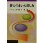終の住まいの探し方 岩波ブックレット581/シニアライフ情報センター(編者)　